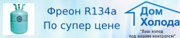 Фреон r134a купить, цена в Москве