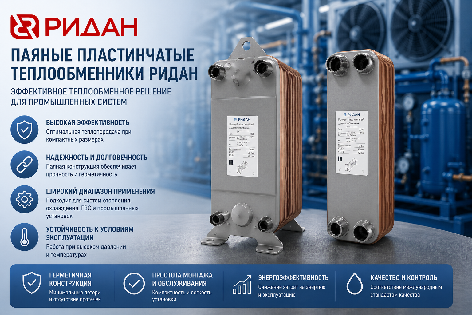 Пластинчатые теплообменники РИДАН - эффективность в теплообменных процессах