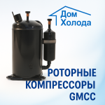 Роторные компрессоры GMCC