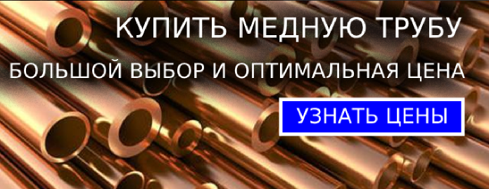 Медные трубы